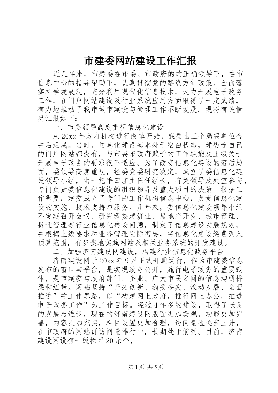 市建委网站建设工作汇报_第1页