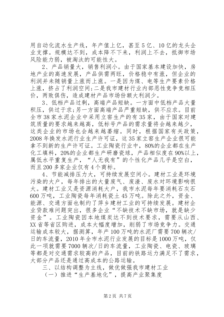 市建材工业发展调研报告_第2页