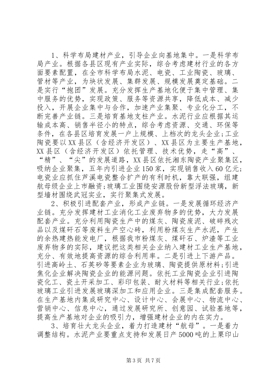 市建材工业发展调研报告_第3页