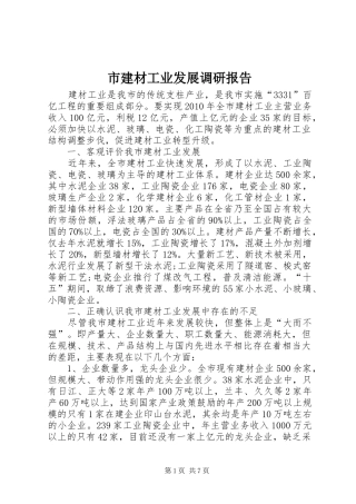 市建材工业发展调研报告