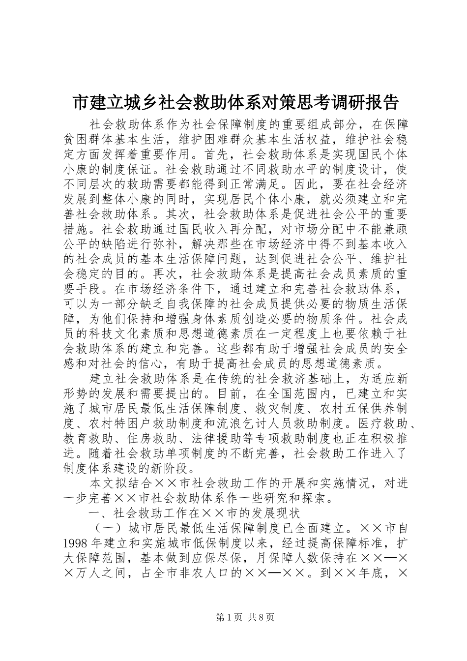 市建立城乡社会救助体系对策思考调研报告_第1页