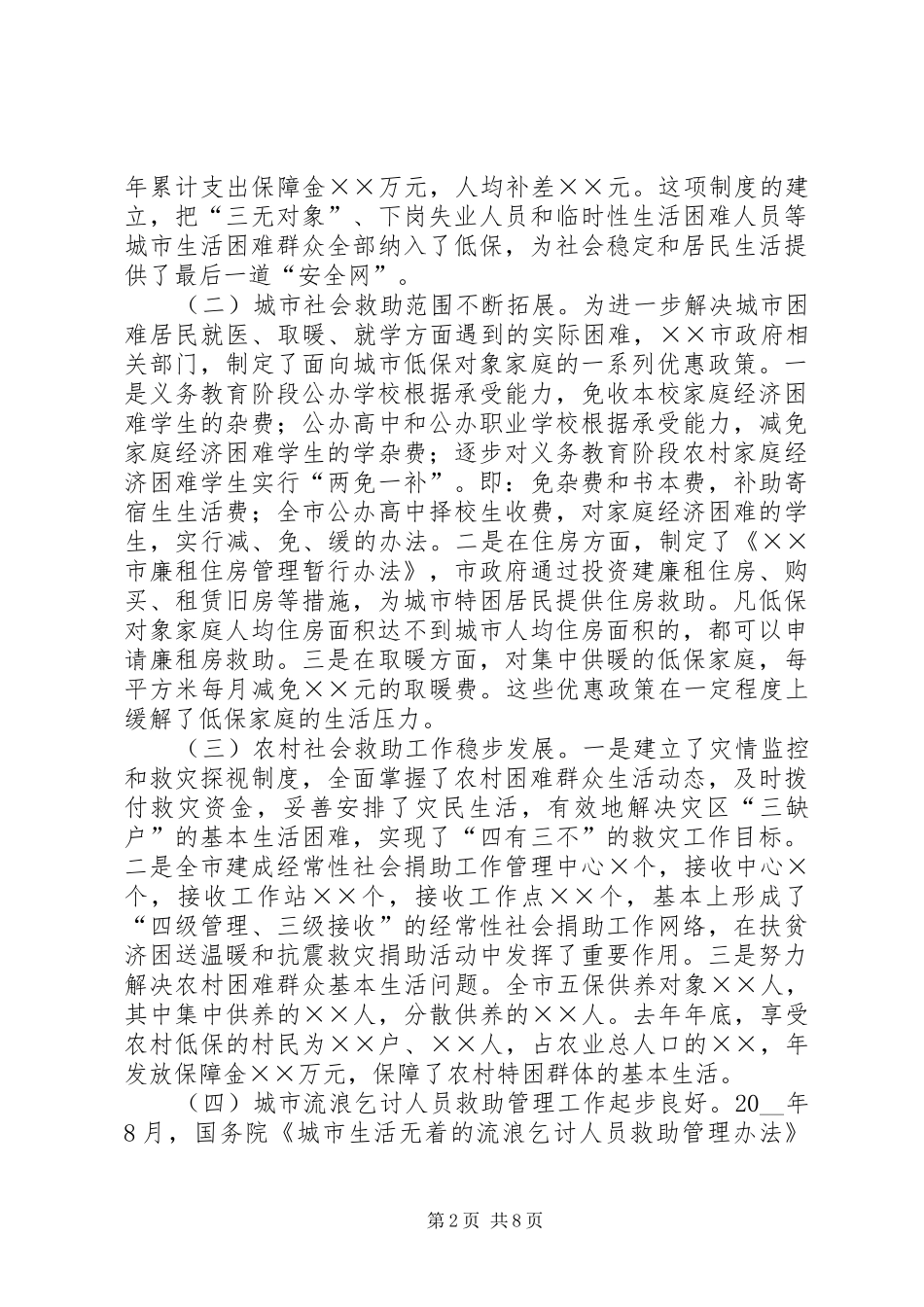 市建立城乡社会救助体系对策思考调研报告_第2页