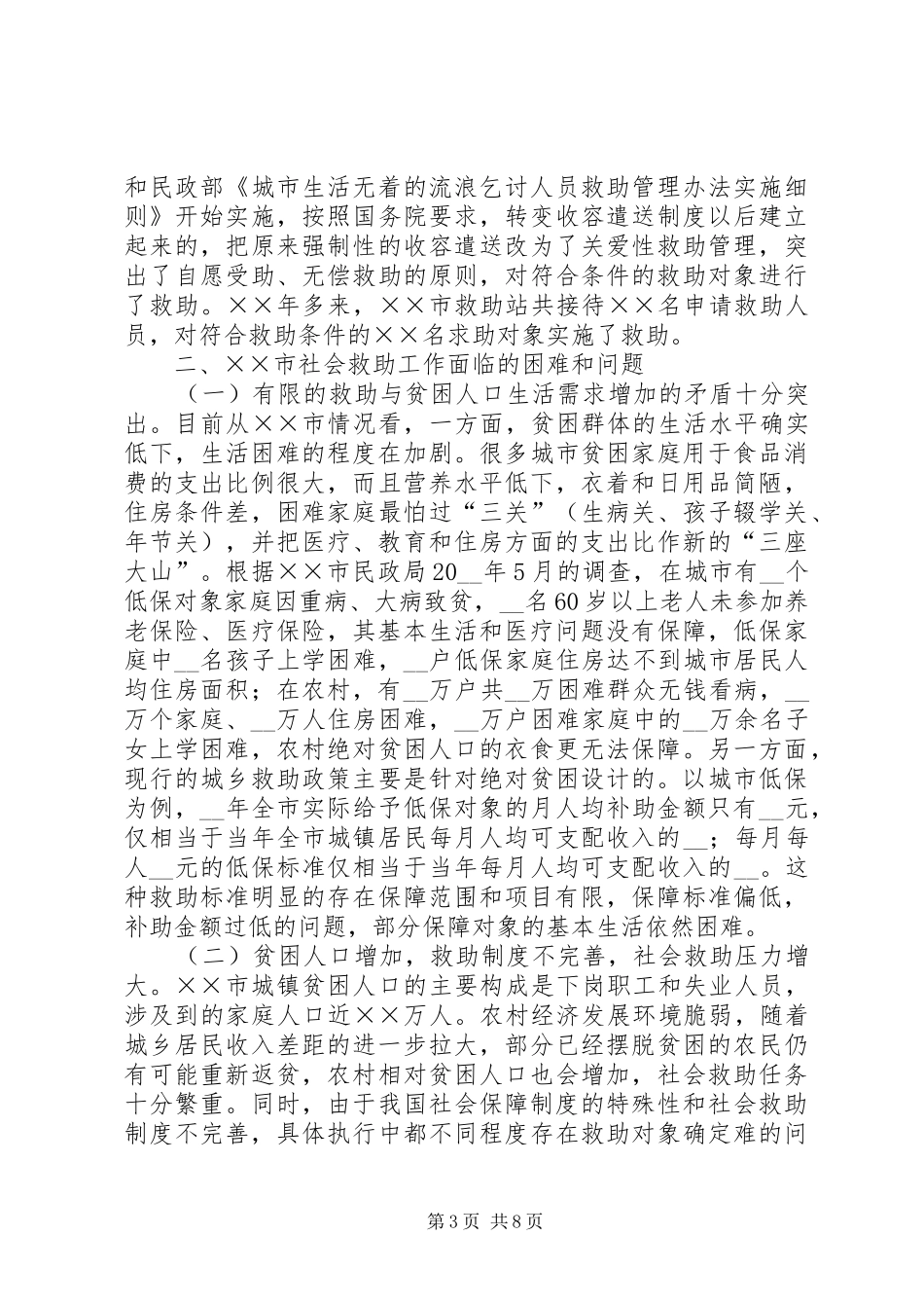 市建立城乡社会救助体系对策思考调研报告_第3页