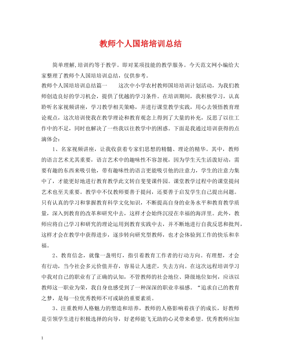 教师个人国培培训总结 _第1页
