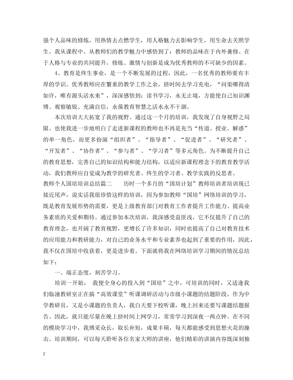 教师个人国培培训总结 _第2页