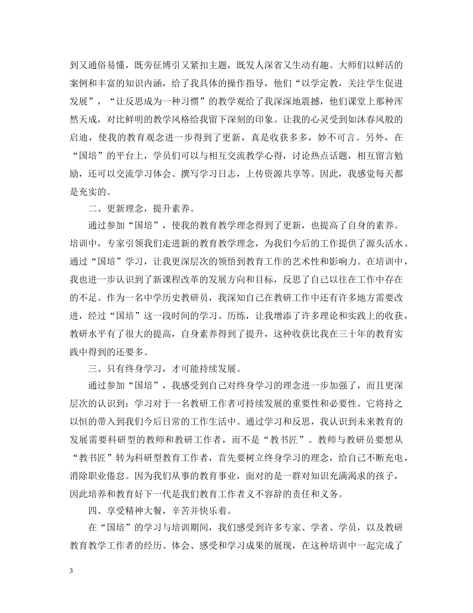 教师个人国培培训总结 _第3页