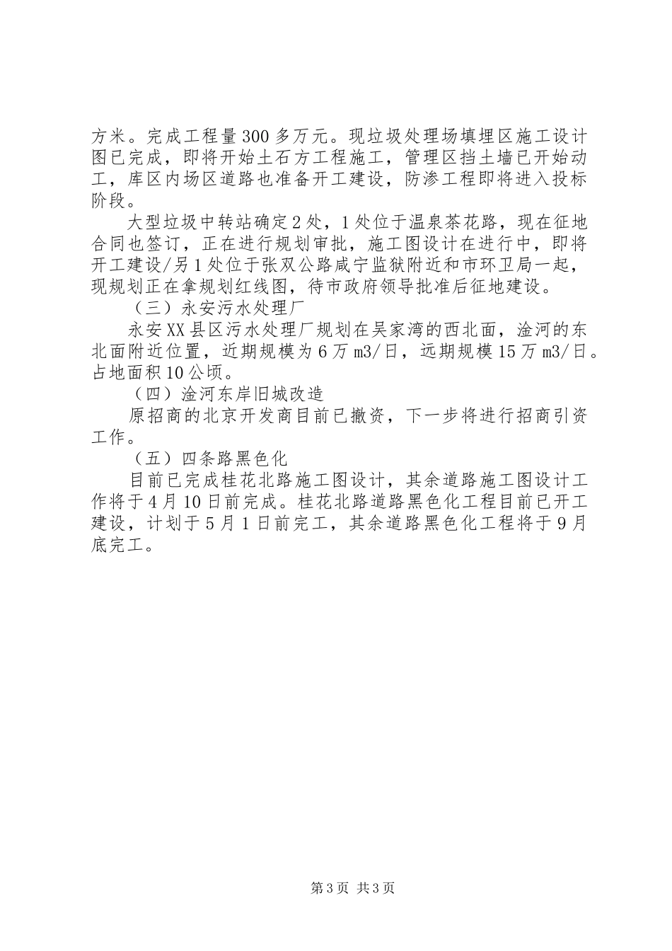 市建委关于完成相关工作情况的汇报_第3页