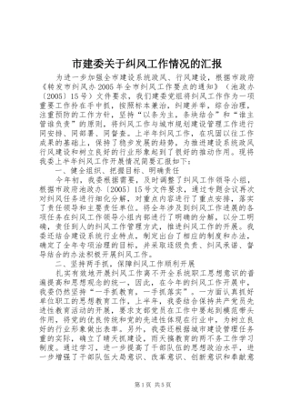市建委关于纠风工作情况的汇报