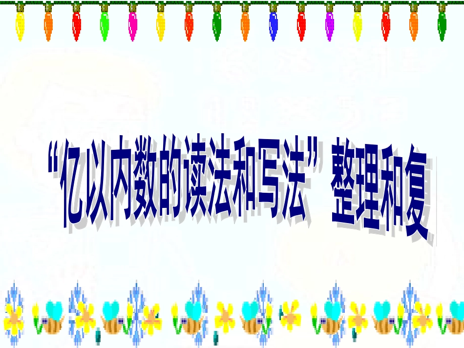 人教新课标数学四年级上册《亿以内数的读法和写法整理和复习》PPT课件_第2页
