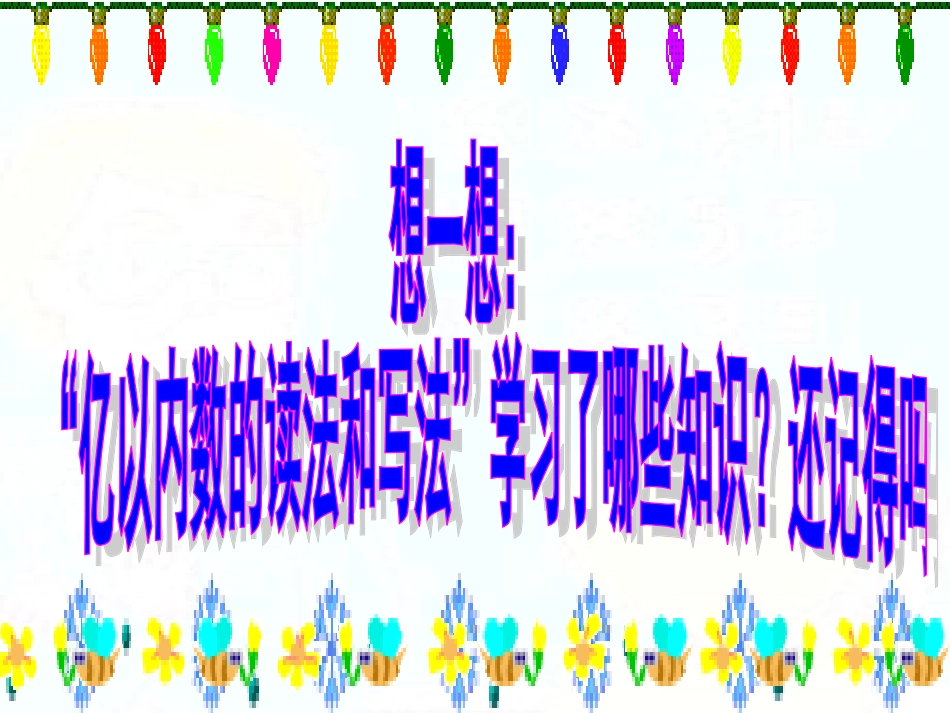 人教新课标数学四年级上册《亿以内数的读法和写法整理和复习》PPT课件_第3页