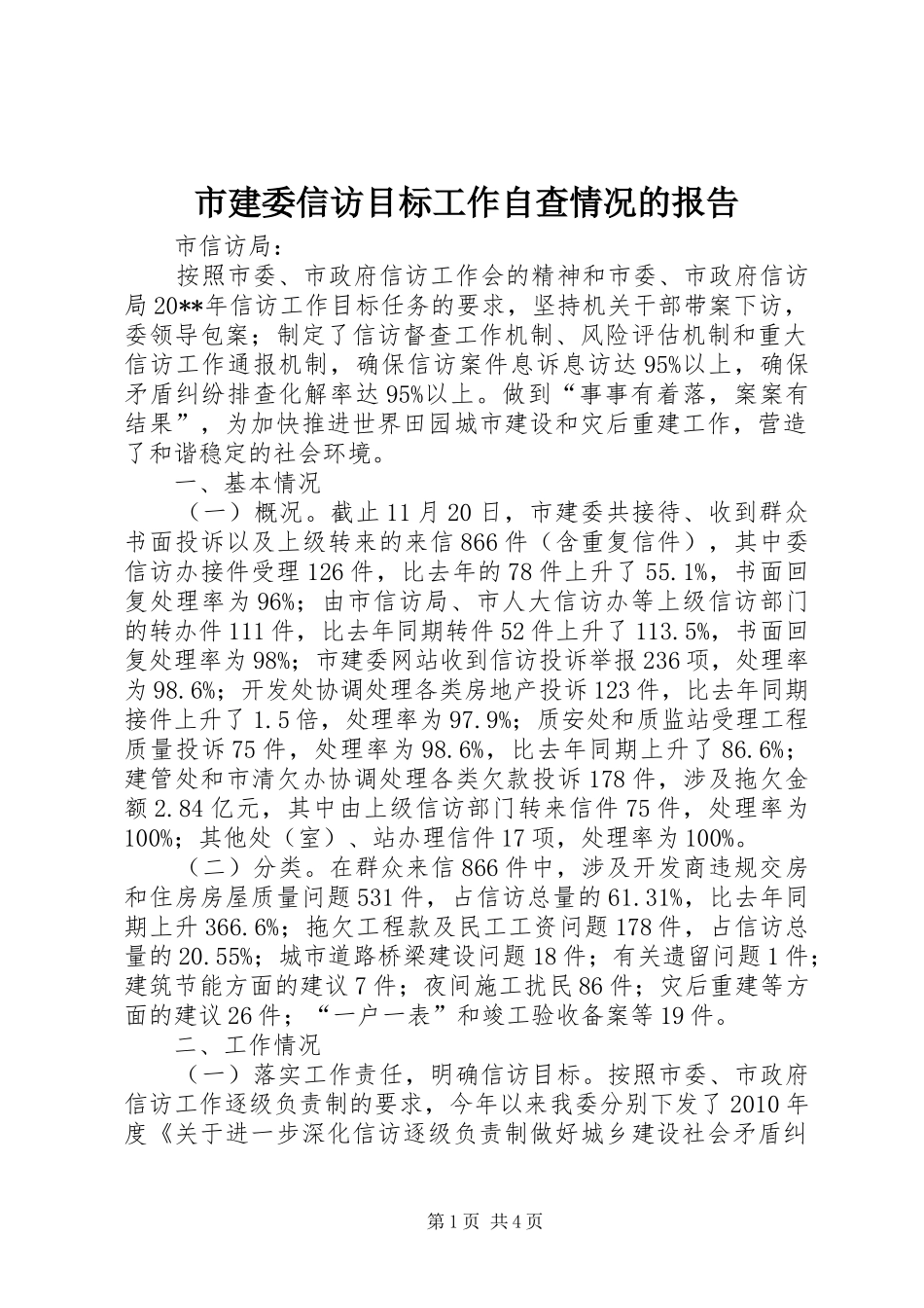 市建委信访目标工作自查情况的报告_第1页