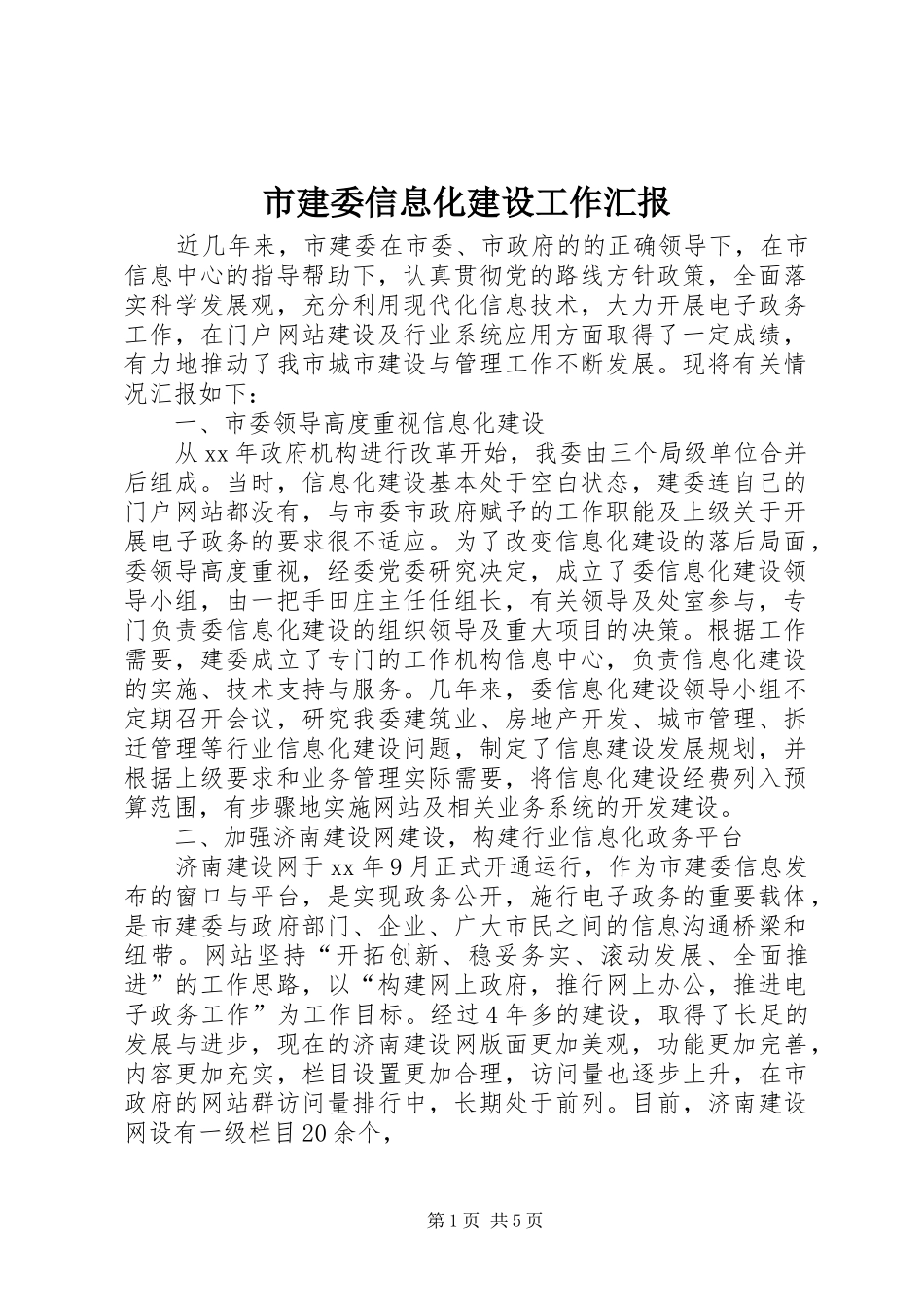 市建委信息化建设工作汇报_第1页