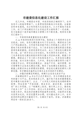 市建委信息化建设工作汇报