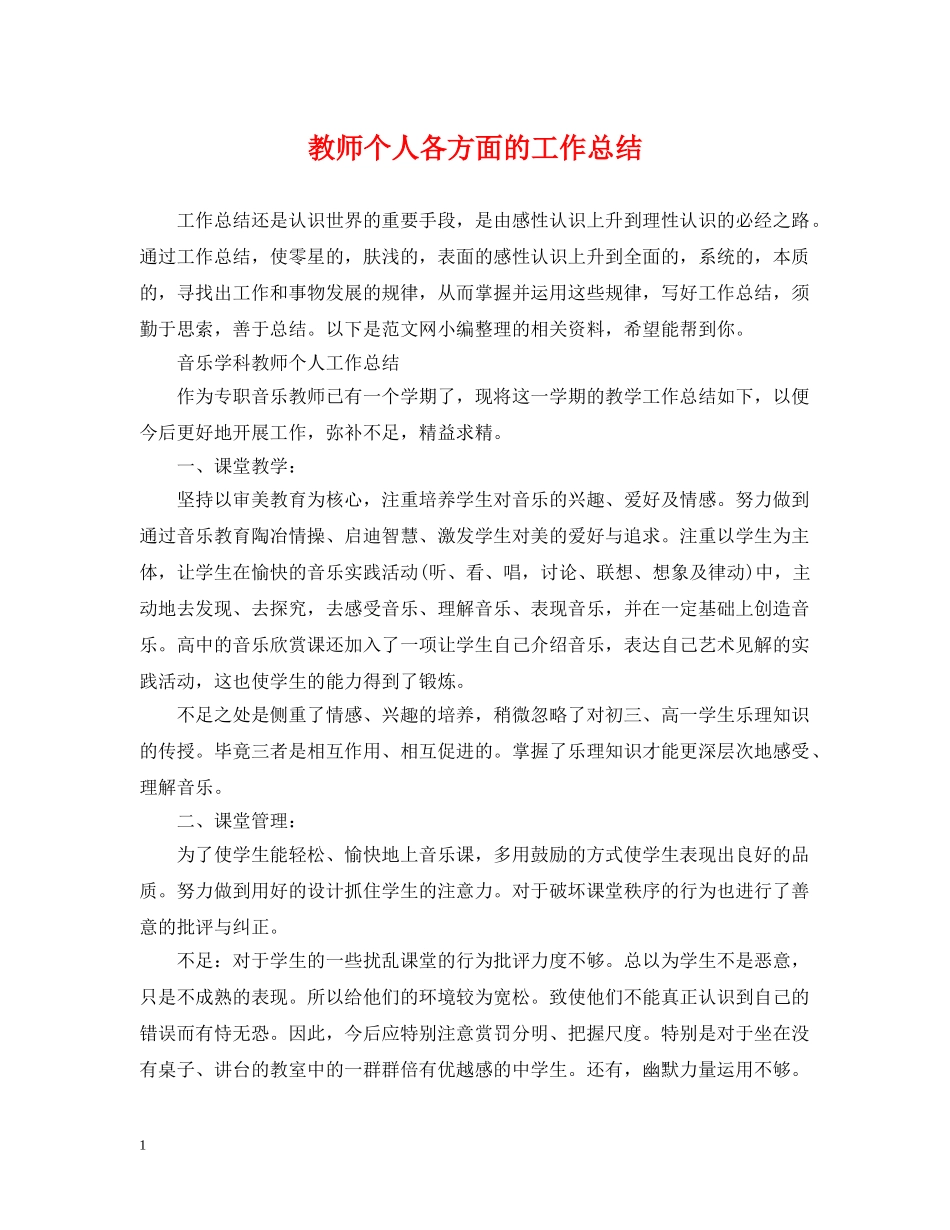 教师个人各方面的工作总结 _第1页