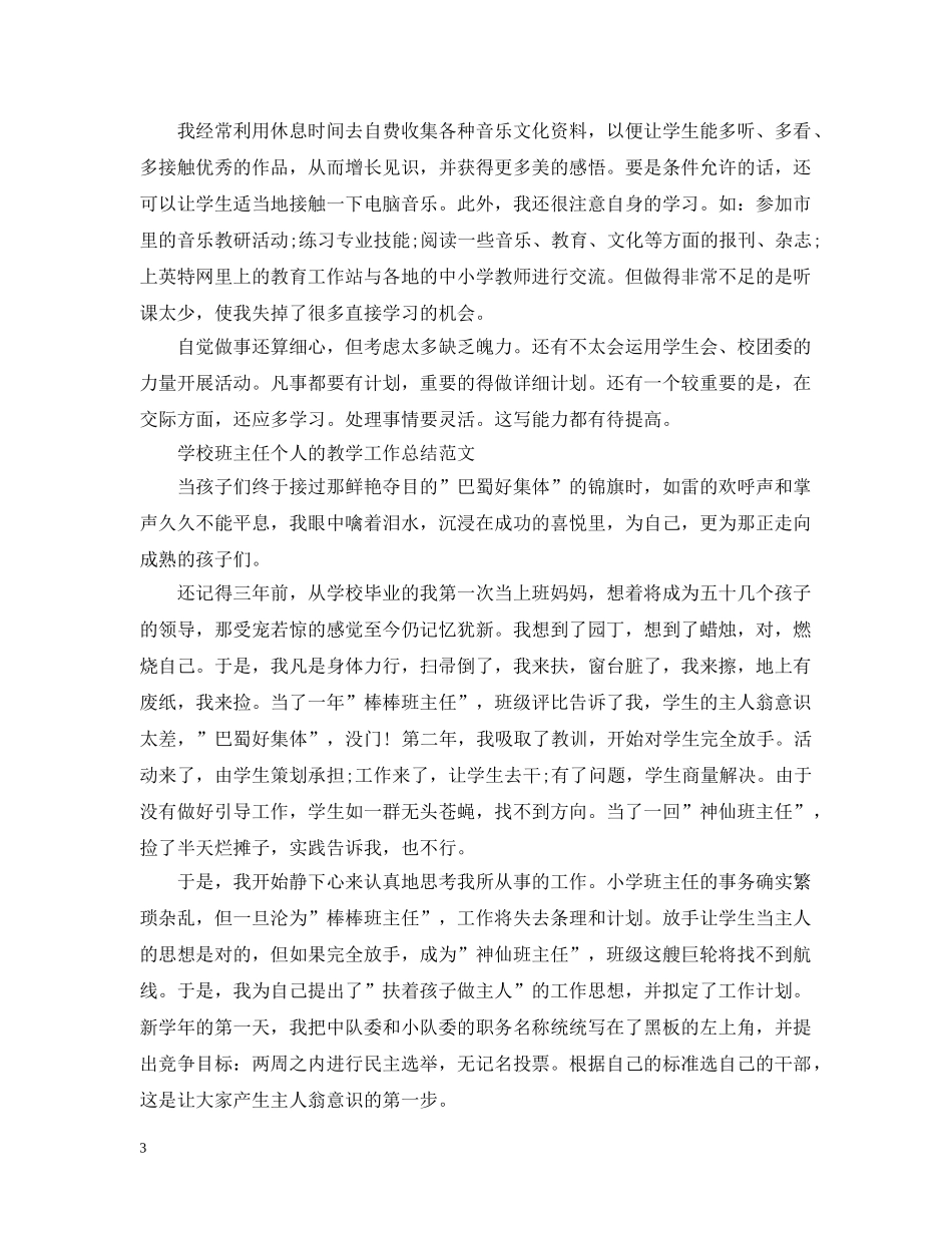 教师个人各方面的工作总结 _第3页