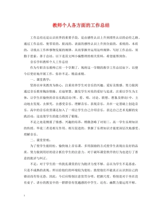 教师个人各方面的工作总结 