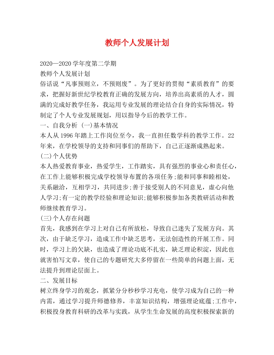 教师个人发展计划 _第1页
