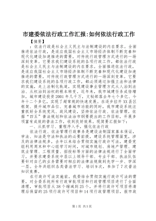 市建委依法行政工作汇报-如何依法行政工作