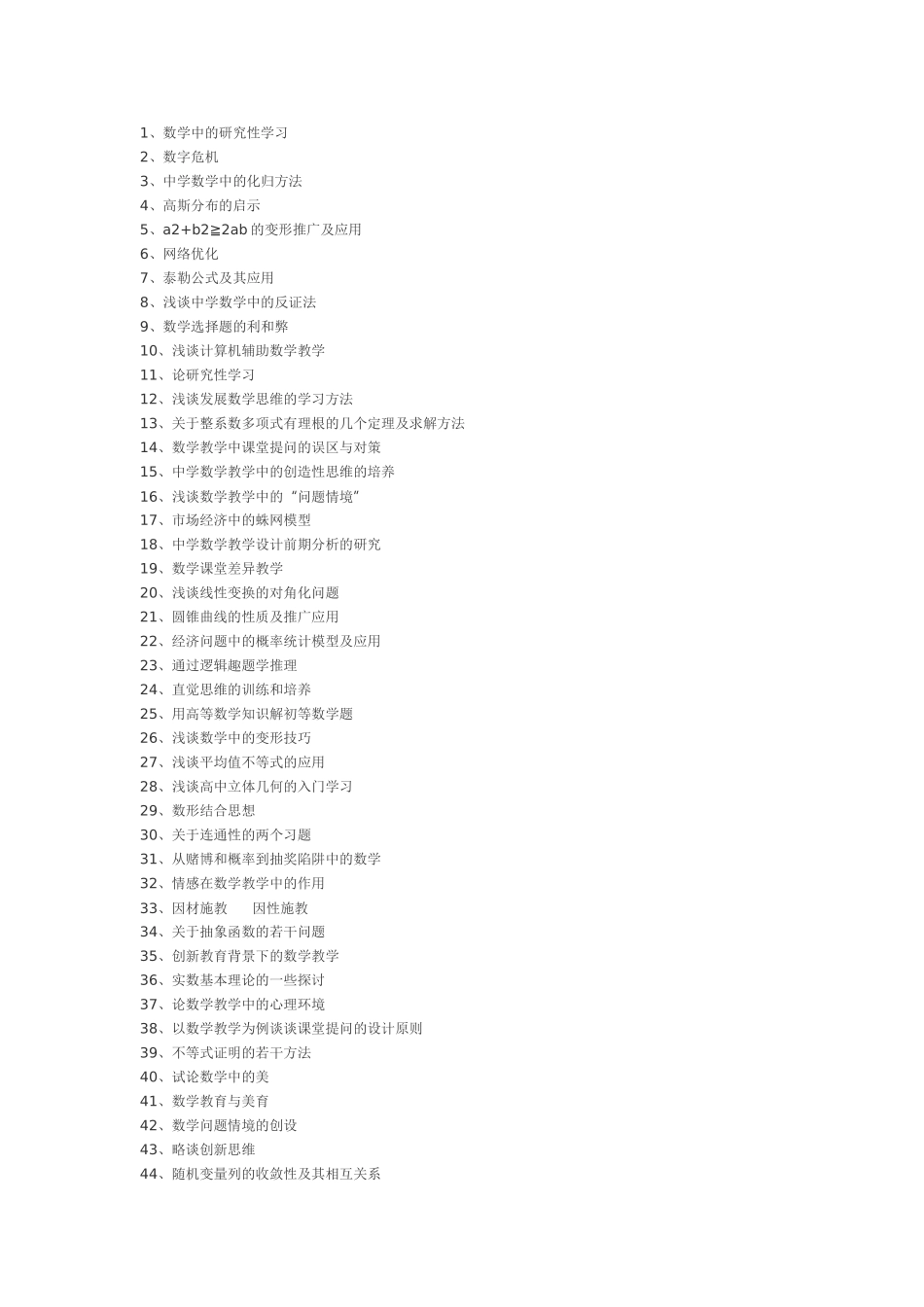 中学数学教学论文题目_第1页