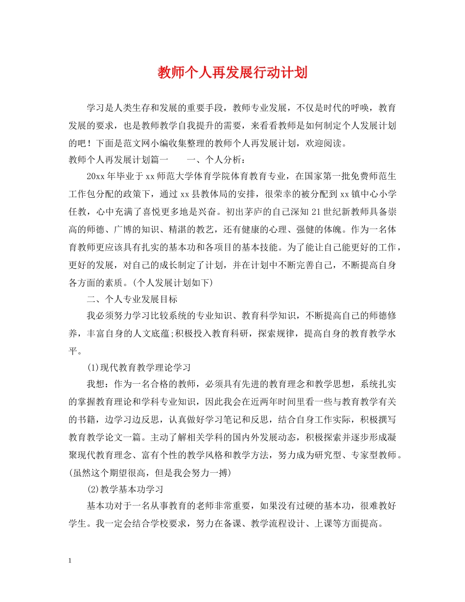 教师个人再发展行动计划 _第1页
