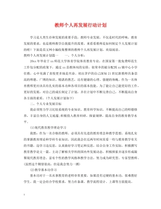教师个人再发展行动计划 
