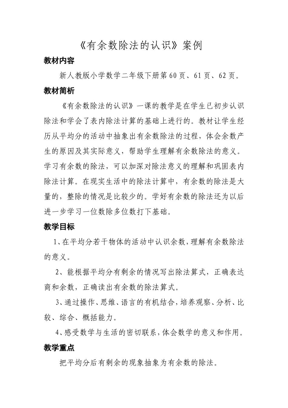 《有余数除法的认识》案例_第1页