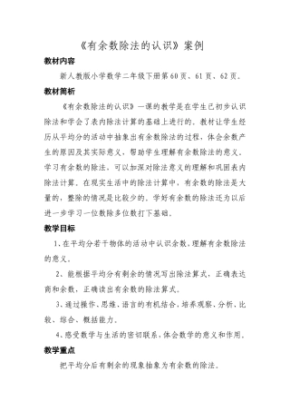 《有余数除法的认识》案例