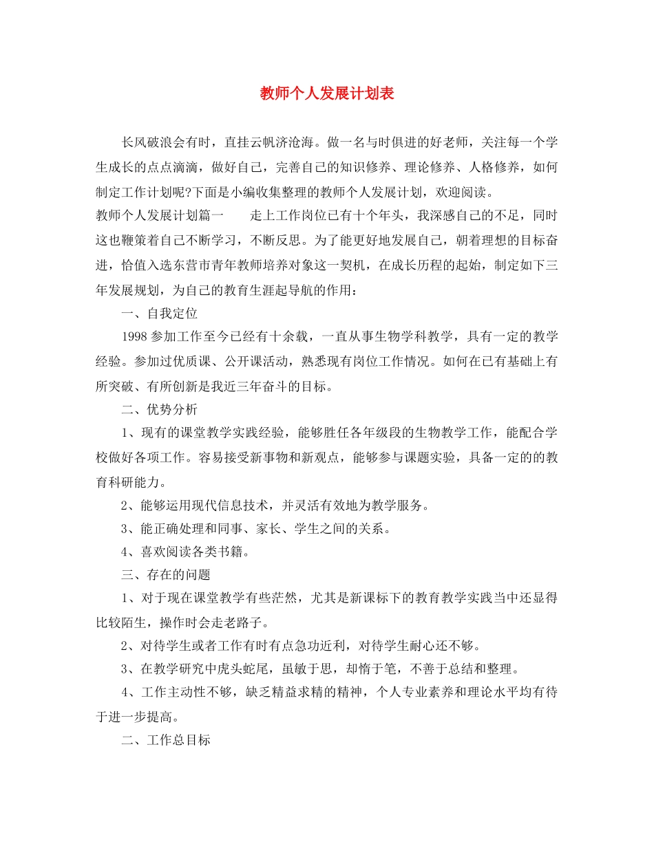 教师个人发展计划表 _第1页