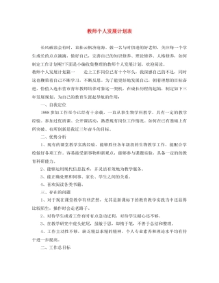 教师个人发展计划表 