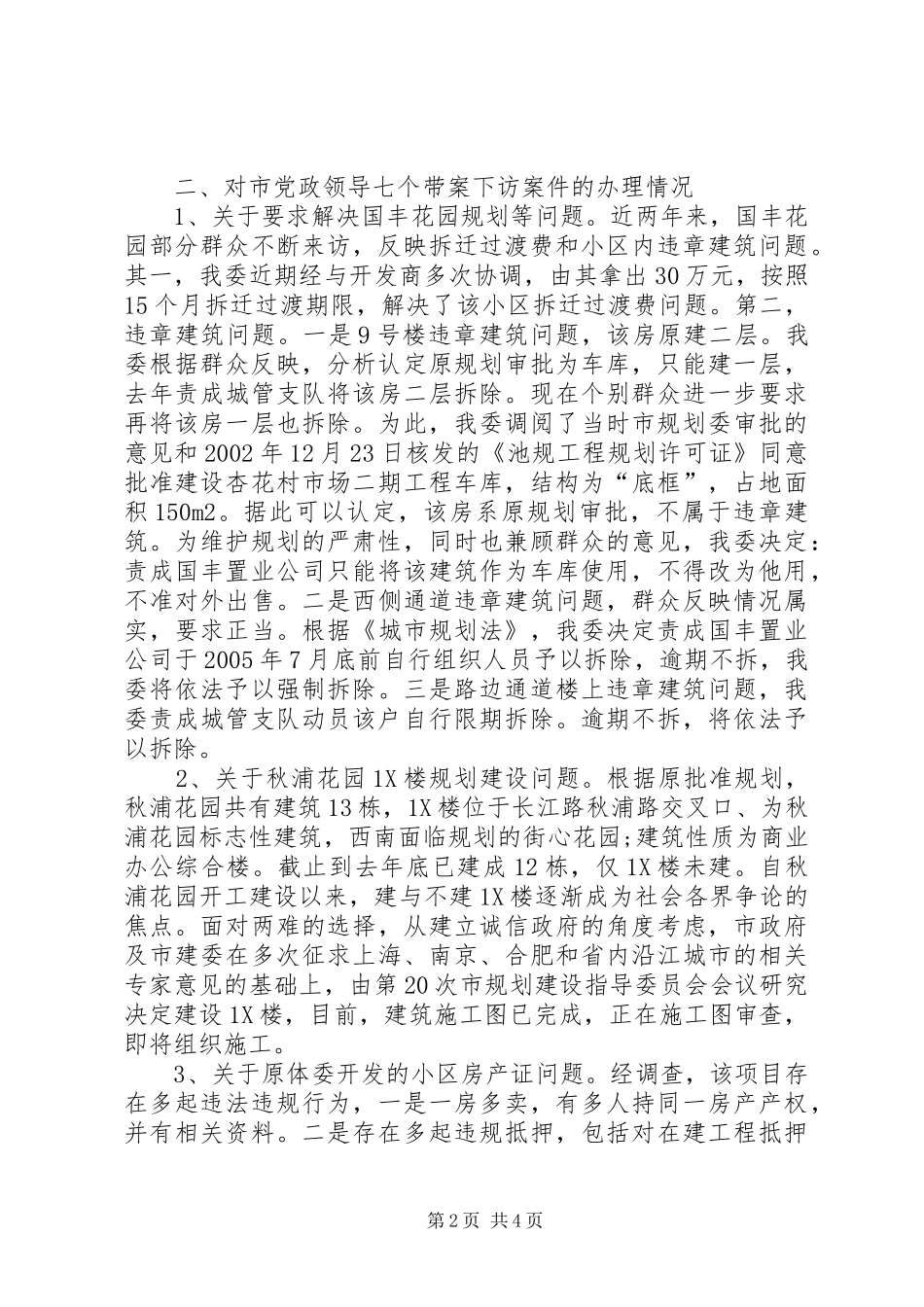 市建委上半年信访工作情况汇报_第2页