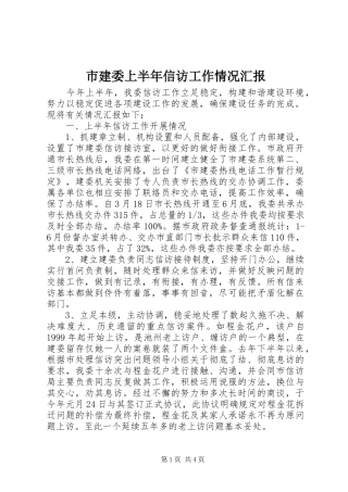 市建委上半年信访工作情况汇报
