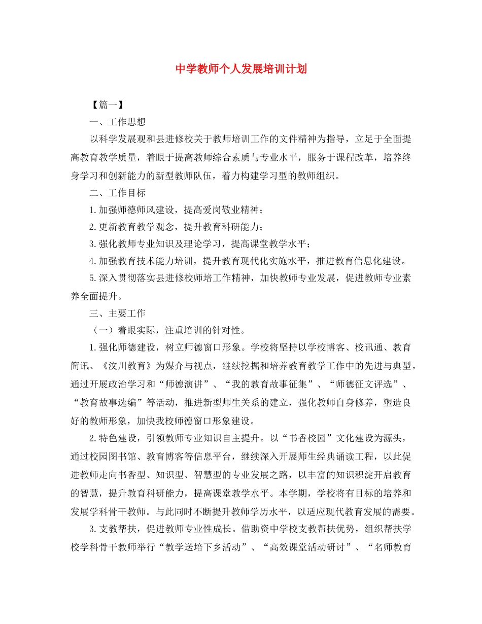 教师个人发展培训计划 _第1页