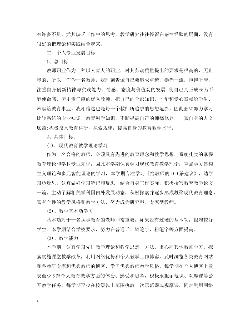 教师个人发展计划范文 _第3页