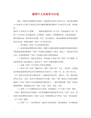 教师个人双语学习计划 