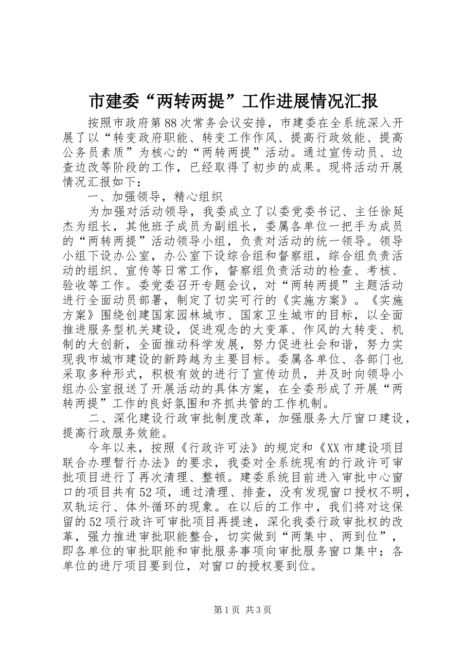 市建委“两转两提”工作进展情况汇报_第1页