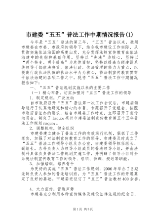 市建委“五五”普法工作中期情况报告(1)