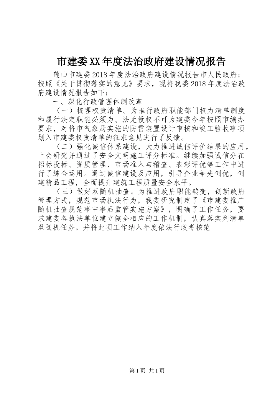 市建委XX年度法治政府建设情况报告_第1页