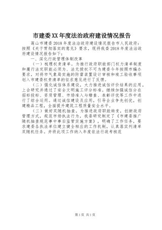 市建委XX年度法治政府建设情况报告
