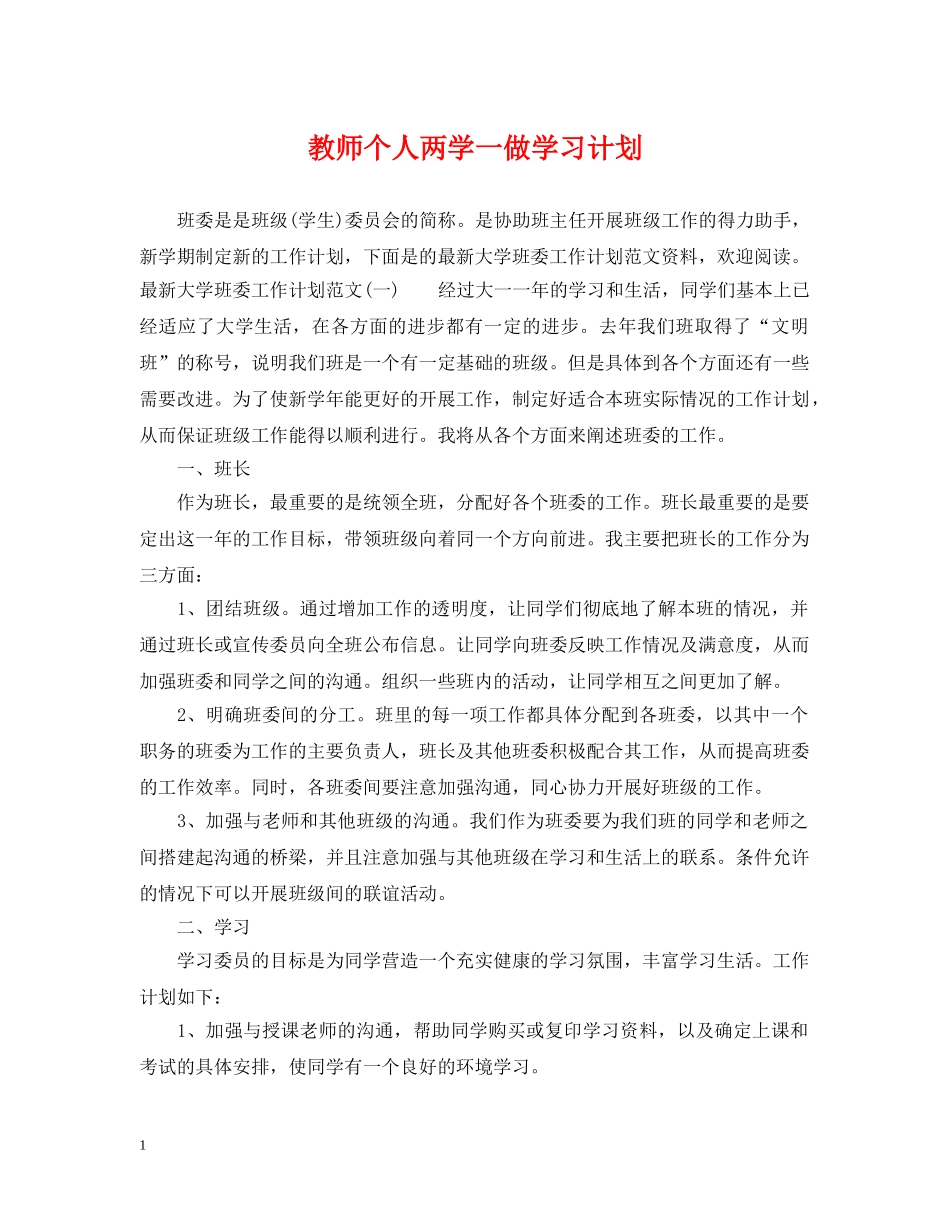教师个人两学一做学习计划 _第1页