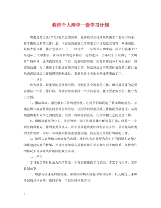 教师个人两学一做学习计划 