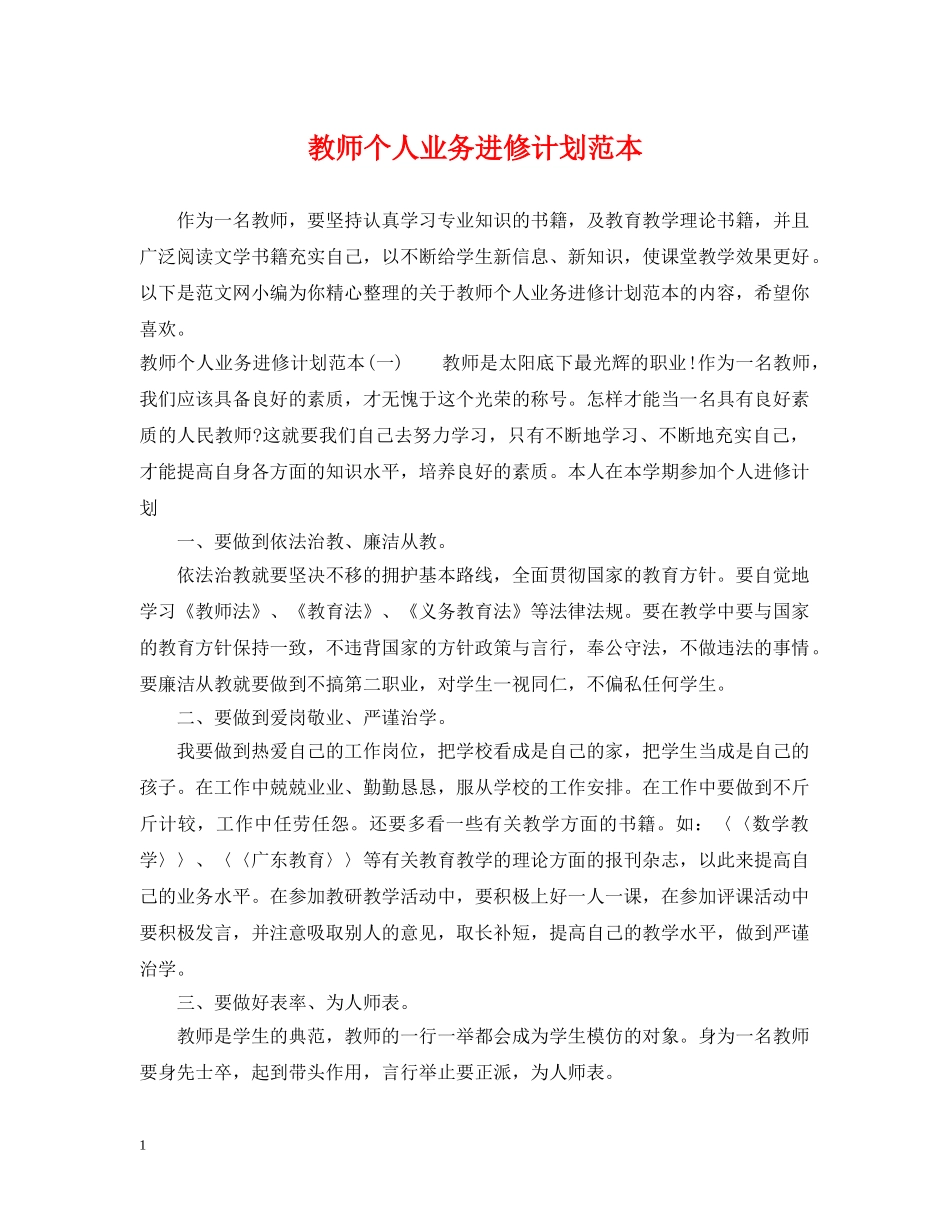 教师个人业务进修计划范本 _第1页