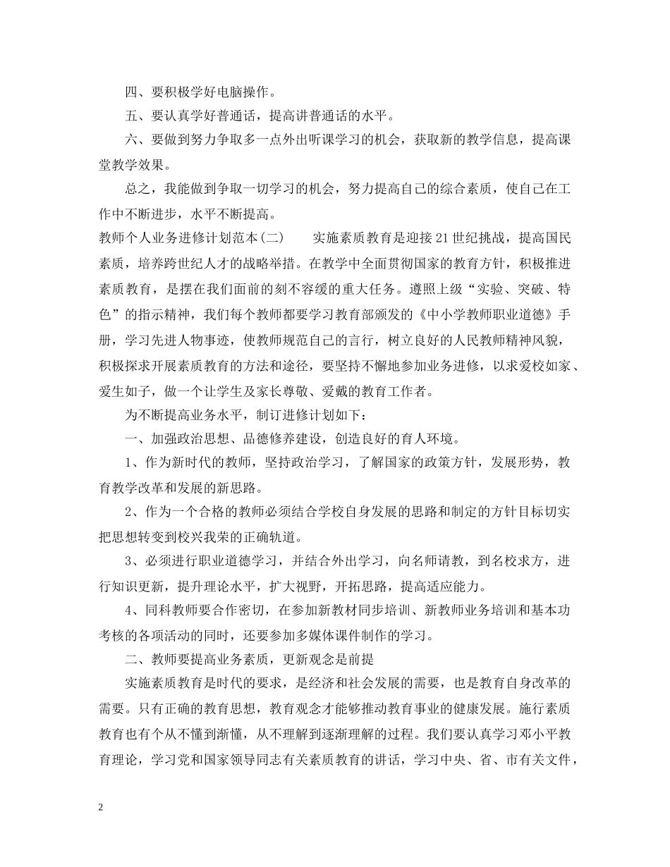 教师个人业务进修计划范本 _第2页