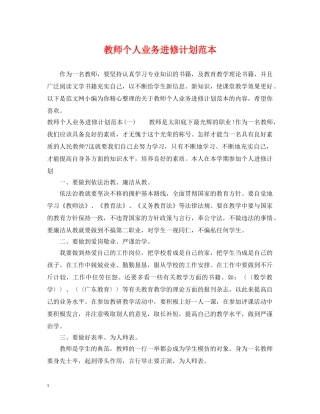 教师个人业务进修计划范本 