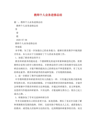 教师个人业务进修总结 