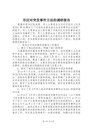市应对突发事件立法的调研报告