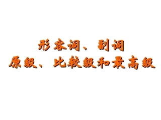 形容词副词比较级和最高级3
