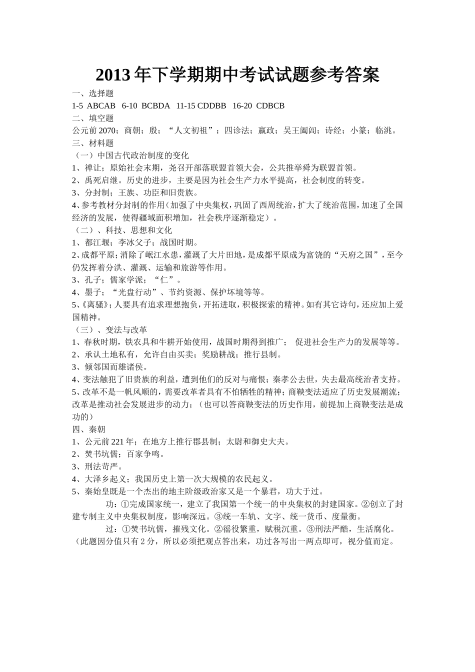 2013年下学期期中七年级历史考试试题参考答案_第1页