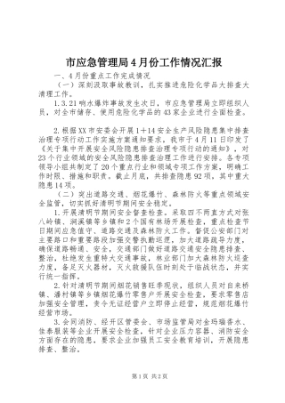 市应急管理局4月份工作情况汇报