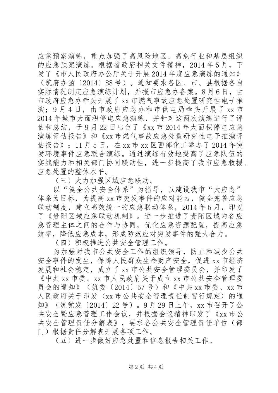 市应急办关于社会管理创新工作情况报告_第2页
