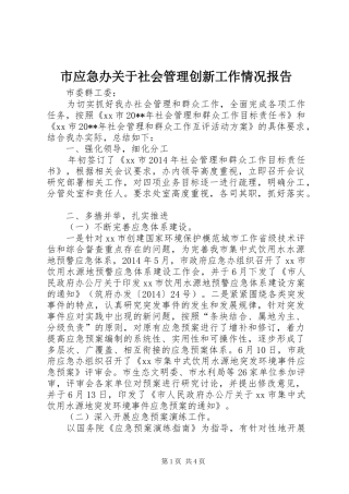 市应急办关于社会管理创新工作情况报告